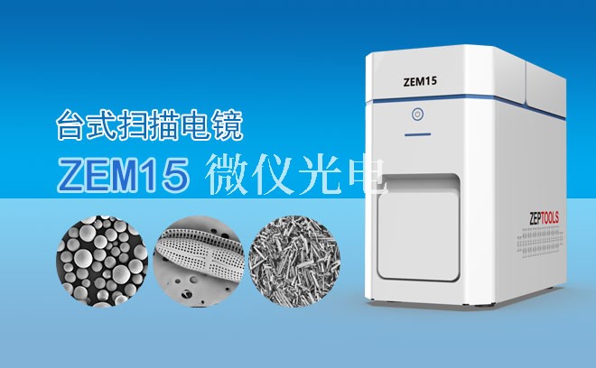 那些科學領域能用到SEM掃描電鏡
